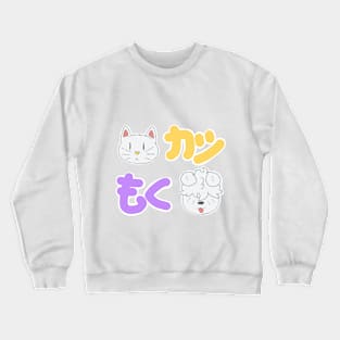 Katsu and Moku Crewneck Sweatshirt